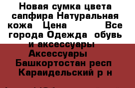 Новая сумка цвета сапфира.Натуральная кожа › Цена ­ 4 990 - Все города Одежда, обувь и аксессуары » Аксессуары   . Башкортостан респ.,Караидельский р-н